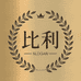 比总精选商贸