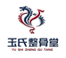 玉氏整骨堂