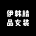 伊韩精品女装