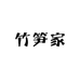 竹笋家