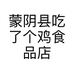 蒙阴县吃了个鸡食品店