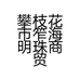 攀枝花市笮海明珠商贸有限责任公司的小店