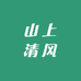 山上清风