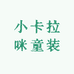 小卡拉咪童装