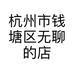 杭州市钱塘区无聊的店手工艺品工作室的小店