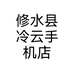 修水县冷云手机店个体店