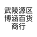 武陵源区博涵百货商行的小店个体店