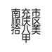 南充市顺庆区拾八美甲美睫店个体店