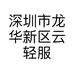 深圳市龙华新区云轻服装店的小店