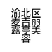 渝北区麦吉丽露亭美容护肤店的小店