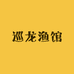 巡龙渔馆