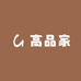 高品家