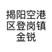揭阳空港区登岗镇金锐食品店的小店