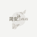 JIANAN简安