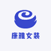康雅女装