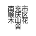 南充市顺庆区木山花舍