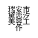 瑞安市黛恋汐美容工作室的小店个体店
