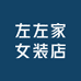 左左家女装店