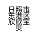 日照市东港区欣欣宝贝母婴生活用品超市的小店