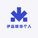 伊品服饰个人