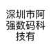 深圳市阿强数码科技有限公司的小店