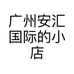 广州安汇国际的小店