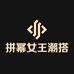 拼幂女王潮搭店