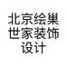 北京绘巢世家装饰设计有限公司的小店