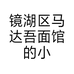 镜湖区马达吾面馆的小店