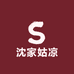 沈家姑凉