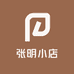 张明小店