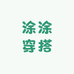 涂涂穿搭