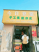 开封市示范区今日豆浆店的小店
