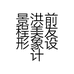 景洪前程美发形象设计店的小店个体店