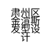 肃州区金渲斯发型设计工作室的小店