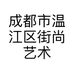 成都市温江区街尚艺术培训学校有限公司的小店