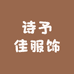 诗予佳服饰