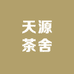 昌邑市天源茶舍
