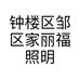 钟楼区邹区家丽福照明灯饰经营部的小店个体店