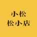 小松松小店