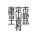 康定市雪山静土食品有限责任公司的小店