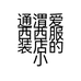 通渭爱西西服装店的小店