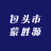 包头市蒙胜源