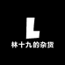 林十九的杂货铺