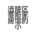 涪陵区蒂斯家居馆的小店