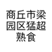 商丘市梁园区猛超熟食店的小店