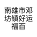 南雄市邓坊镇好运福百货商场的小店