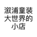 溆浦童装大世界的小店