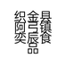 织金县阿弓镇奕辰食品加工厂