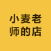 小麦老师的店